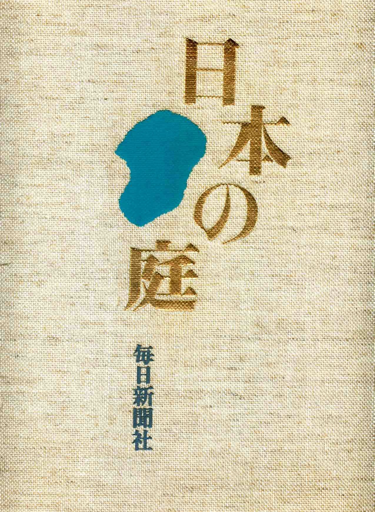 日本の庭 (1975年) |本 | 通販 | Amazon